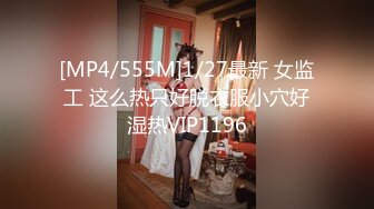 [MP4/555M]1/27最新 女监工 这么热只好脱衣服小穴好湿热VIP1196