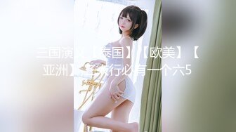 终于操上了新来的巨乳女同事~臣服在我的巨屌下~大大白白的奶子非常诱人~太舒服啦！