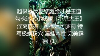 超极品反差婊露脸才是王道 勾魂迷人小妖精〖小屁大王〗淫荡自拍，可御姐可萝莉 特写极嫩粉穴 淫娃本性 完美露脸 (1)