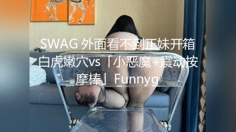 SWAG 外面看不到正妹开箱白虎嫩穴vs「小恶魔+震动按摩棒」Funnyg