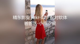 精东影业 jdkr-029 配对软体爸爸活-小熊汐里