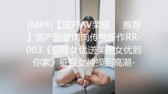 [MP4]【国产AV荣耀❤️推荐】国产新星肉肉传媒新作RR-003《空降女优送美艳女优到你家》征服女神操到高潮-