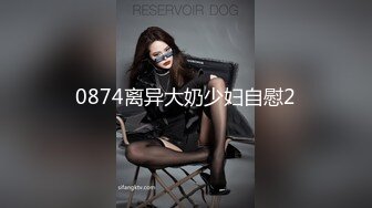 0874离异大奶少妇自慰2