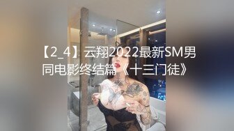 【2_4】云翔2022最新SM男同电影终结篇《十三门徒》