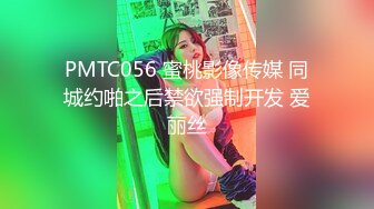 PMTC056 蜜桃影像传媒 同城约啪之后禁欲强制开发 爱丽丝