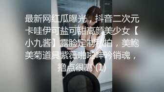 最新网红瓜曝光，抖音二次元卡哇伊可盐可甜高颜美少女【小九酱】露脸定制私拍，美鲍美菊道具紫薇啪啪呻吟销魂，撸点很高 (1)