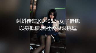 蝌蚪传媒.KD-013-女子借钱以身抵债.黑社会极限挑逗