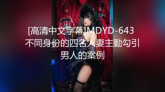 [高清中文字幕]MDYD-643 不同身份的四名人妻主動勾引男人的案例