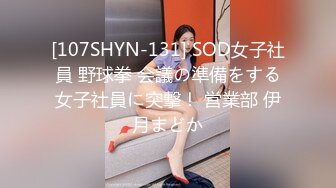 [107SHYN-131] SOD女子社員 野球拳 会議の準備をする女子社員に突撃！ 営業部 伊月まどか