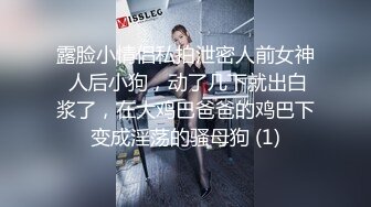 露脸小情侣私拍泄密人前女神 人后小狗，动了几下就出白浆了，在大鸡巴爸爸的鸡巴下变成淫荡的骚母狗 (1)