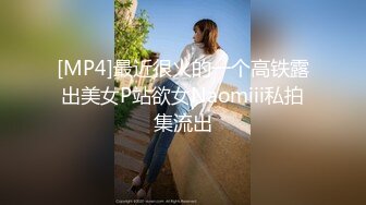 [MP4]最近很火的一个高铁露出美女P站欲女Naomiii私拍集流出