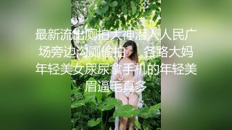 最新推特顶级绿帽长腿翘臀骚妇刷锅第一人【家有娇妻】私拍，户外露出约单男3P4P道具双通 (9)