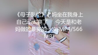 《母子乱伦》老妈坐在我身上自己动太爽了❤️今天是和老妈做的最爽的一次[MP4/566MB]