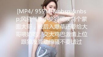 [MP4/ 959M]&nbsp;&nbsp;风骚气质小少妇伺候两个蒙面大哥，被后入爆草还要给大哥喂奶吃，交大鸡巴激情上位跟狼友互动撩骚不要错过