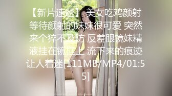 【新片速遞】 美女吃鸡颜射 等待颜射的妹妹很可爱 突然来个猝不及防 反差眼镜妹精液挂在镜框上 流下来的痕迹让人着迷[111MB/MP4/01:55]