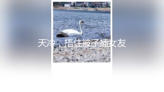 【新片速遞】【活久见啊】这算是3P还爽双飞？一个真男人和一个大屌妖艳的人妖 一起轮流着操一个美眉，大屌人妖还给小哥口交 再狠操美眉[747M/MP4/52:48]