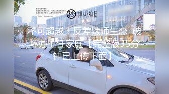 不可超越！反差婊师生恋  破坏办主任家庭【完整版35分钟已上传下面】