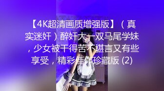 【4K超清画质增强版】（真实迷奸）醉奸大一双马尾学妹，少女被干得苦不堪言又有些享受，精彩佳作珍藏版 (2)