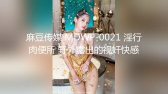 麻豆传媒 MDWP-0021 淫行肉便所 野外露出的视奸快感