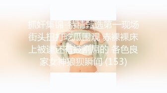 【印象足拍55】最新大神破解，这期的尺度相当的大，啪啪，娇小妹子害羞又紧张，不想被拍到！ (2)