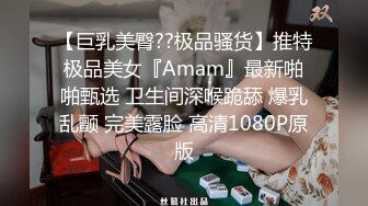 【巨乳美臀??极品骚货】推特极品美女『Amam』最新啪啪甄选 卫生间深喉跪舔 爆乳乱颤 完美露脸 高清1080P原版