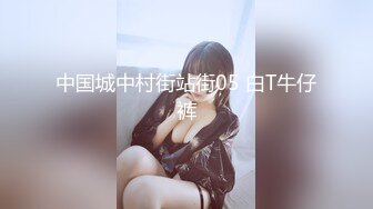 中国城中村街站街05 白T牛仔裤