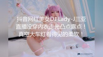 抖音网红美女DJ Lady-J三亚直播没穿内衣走光凸点露点！真空大车灯看得见的柔软！