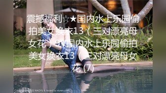 震撼福利☆★国内水上乐园偷拍美女换衣13（三对漂亮母女花）9V国内水上乐园偷拍美女换衣13（三对漂亮母女花 (7)