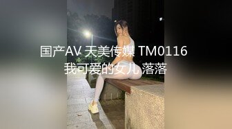 国产AV 天美传媒 TM0116 我可爱的女儿 落落