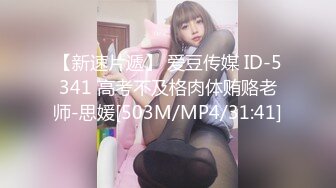 【新速片遞】 爱豆传媒 ID-5341 高考不及格肉体贿赂老师-思媛[503M/MP4/31:41]