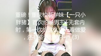 重磅！重庆校花学妹【一只小胖猪】首次约啪男主~无套内射，第一次给这么多人看做爱，还有些羞涩放不开 (3)