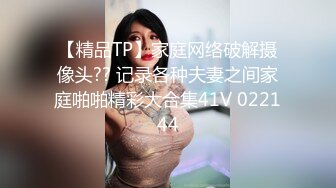 [MP4/318MB]【冒險雷探長】，外圍品質小姐姐，黑絲美腿，小夥摳穴淫水聲陣陣，吹硬狂插自己爽