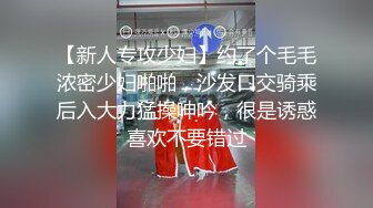 【新人专攻少妇】约了个毛毛浓密少妇啪啪，沙发口交骑乘后入大力猛操呻吟，很是诱惑喜欢不要错过