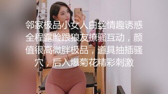 邻家极品小女人白丝情趣诱惑全程露脸跟狼友撩骚互动，颜值很高微胖极品，道具抽插骚穴，后入爆菊花精彩刺激