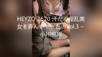 HEYZO 2620 汗だく淫乱美女を弄んでヤッた！Vol.3 – 小川桃果