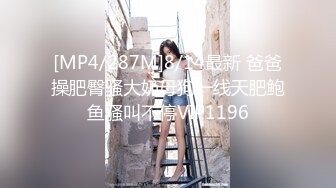 [MP4/287M]8/14最新 爸爸操肥臀骚大奶母狗一线天肥鲍鱼骚叫不停VIP1196