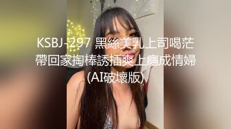 KSBJ-297 黑絲美乳上司喝茫帶回家掏棒誘插爽上癮成情婦(AI破壞版)