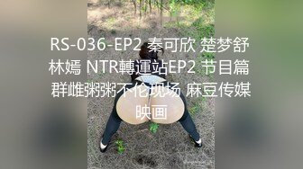 RS-036-EP2 秦可欣 楚梦舒 林嫣 NTR轉運站EP2 节目篇 群雌粥粥不伦现场 麻豆传媒映画