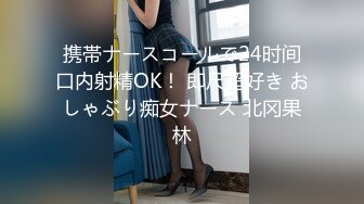 携帯ナースコールで24时间口内射精OK！ 即尺超好き おしゃぶり痴女ナース 北冈果林