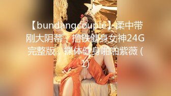 【bundangcouple】柔中带刚大阴蒂，撸铁健身女神24G完整版，裸体健身啪啪紫薇 (1)