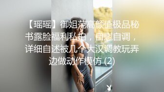 【瑶瑶】御姐范高颜值极品秘书露脸福利私拍，自慰自调，详细自述被几个大汉调教玩弄边做动作模仿 (2)