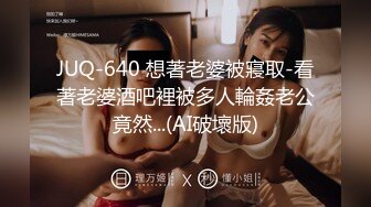 JUQ-640 想著老婆被寢取-看著老婆酒吧裡被多人輪姦老公竟然...(AI破壞版)