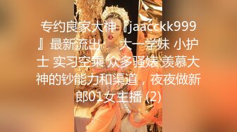 顶级约炮大神『玩物上志』内射极品制服嫩鲍学妹 优雅气质少妇 性感美女老板 等众多极品反差女神，各种穿衣操2 (1)