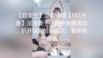 【换妻探花】32岁D罩杯良家夫妻，情色小游戏玩起来，黑丝大胸，交换温柔共享鱼水之欢，人气登顶精彩绝伦(1)