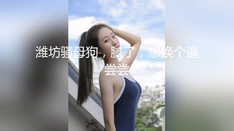 《新鲜出炉》白天女神夜晚母狗！推特优质反差婊UP主【7mtY】不雅自拍~椅子胶带捆绑羞耻大开M腿