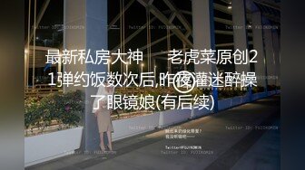 《极品CP魔手外购》潜入女厕赤裸裸拍脸拍逼各种美女小姐姐方便~有惊喜小妹子看黄片疯狂紫薇这手法没少自己玩 (9)