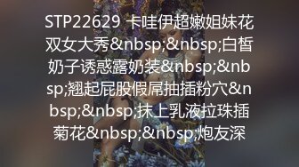 STP22629 卡哇伊超嫩姐妹花双女大秀&nbsp;&nbsp;白皙奶子诱惑露奶装&nbsp;&nbsp;翘起屁股假屌抽插粉穴&nbsp;&nbsp;抹上乳液拉珠插菊花&nbsp;&nbsp;炮友深