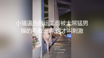 已婚直男猛攻,宾馆偷情超骚鲜肉,操的小伙嘤嘤乱叫