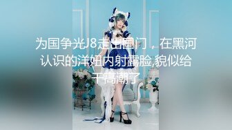 【新片速遞 】 家里缺少管教的美少女偷拿女混混的香烟⭐被发现后把她拉到空地⭐逼迫她脱掉衣服用烟头和甩棍捅她逼[502M/MP4/06:45]