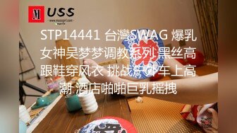 STP14441 台灣SWAG 爆乳女神吴梦梦调教系列 黑丝高跟鞋穿风衣 挑战户外车上高潮 酒店啪啪巨乳摇拽